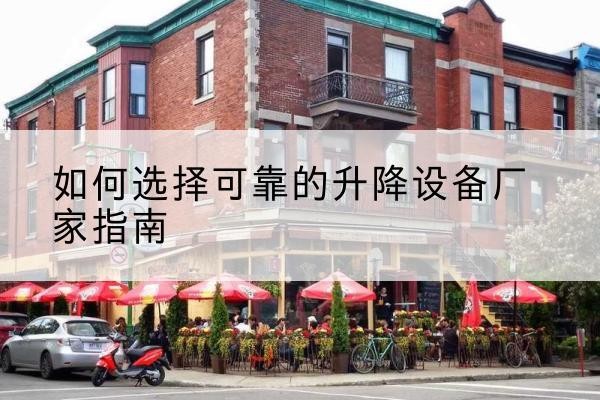 阳明电动升降机厂家-如何选择可靠的升降设备厂家指南
