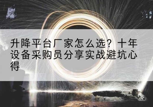 阳明升降平台厂家-怎么选？十年设备采购员分享实战避坑心得