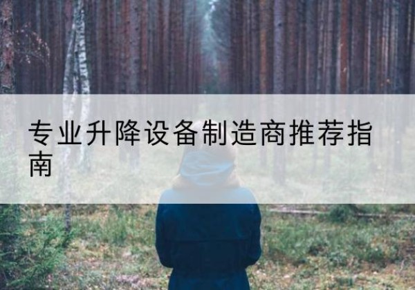 阳明电动剪叉升降平台厂家-专业升降设备制造商推荐指南
