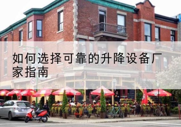 阳明电动升降机厂家-如何选择可靠的升降设备厂家指南